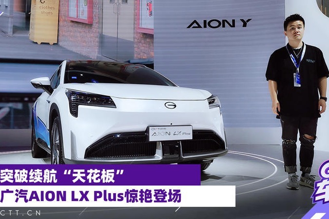 突破续航“天花板”，广汽AION LX Plus惊艳登场