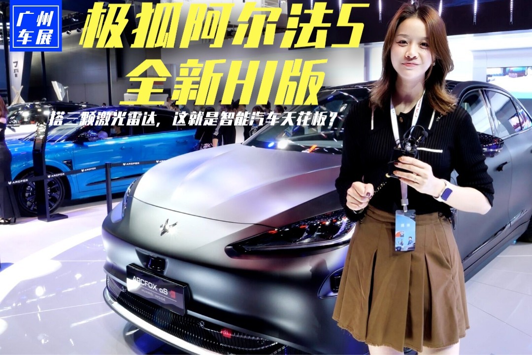 极狐阿尔法S全新HI版实拍，有何亮点？能否成为智能汽车天花板？