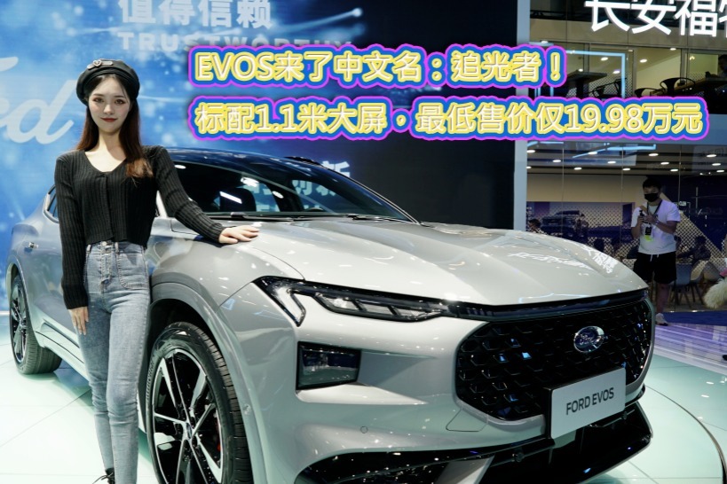 EVOS来了中文名：追光者！标配1.1米大屏，最低售价仅19.98万元