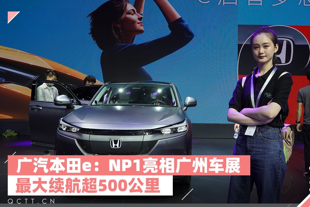 广汽本田e：NP1亮相广州车展，最大续航超500公里