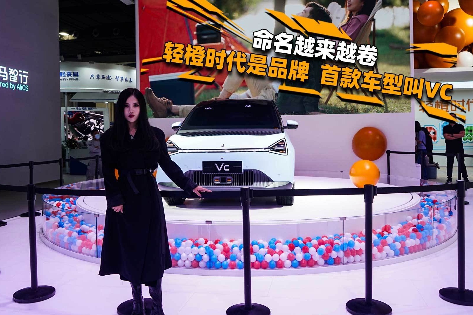 命名越来越卷，轻橙时代是品牌，首款车型叫VC