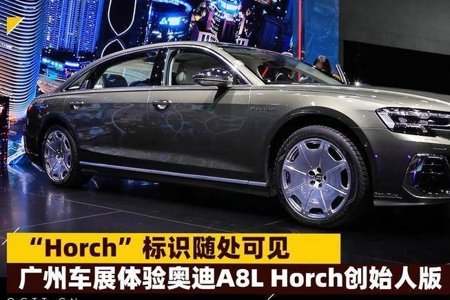 “Horch”标识随处可见，广州车展体验奥迪A8L Horch创始人版