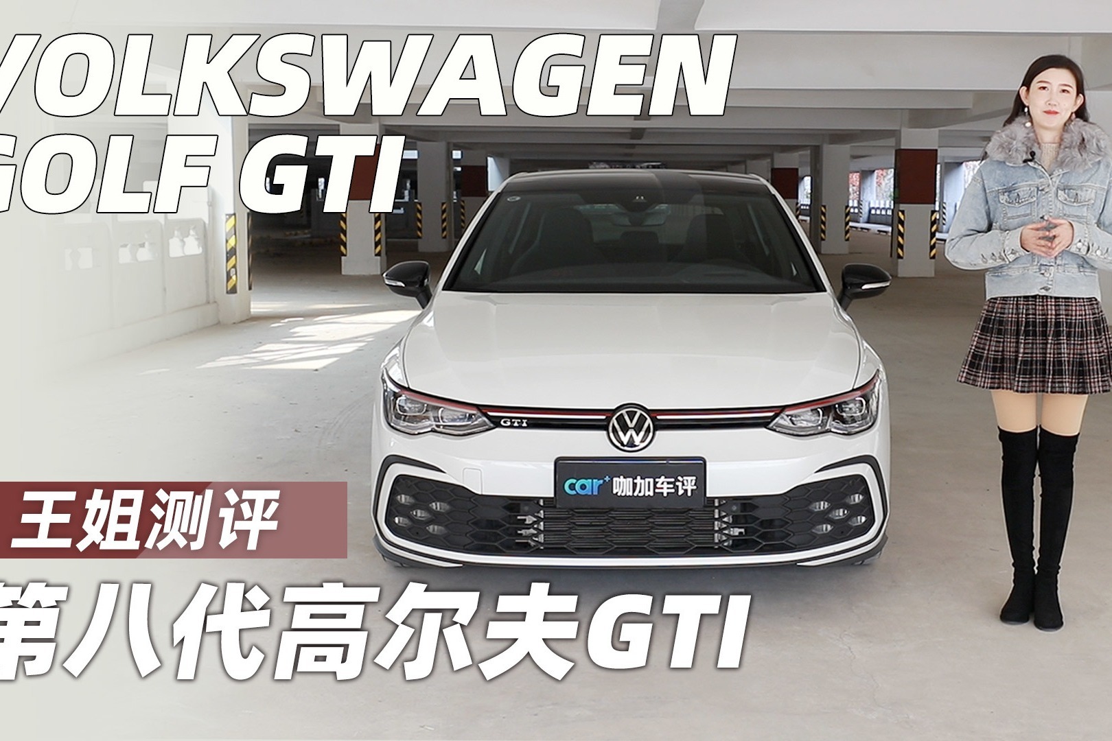 王姐测评第八代高尔夫GTI