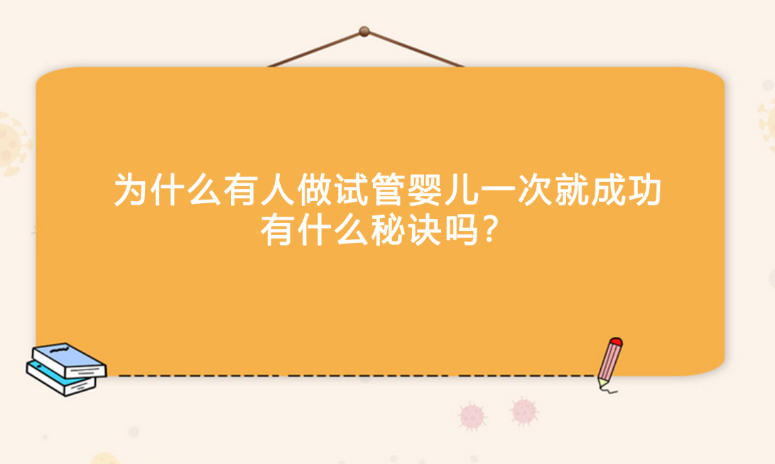 广州借卵价格（为什么有人做试管婴儿一次就成功，有什么秘诀吗？）