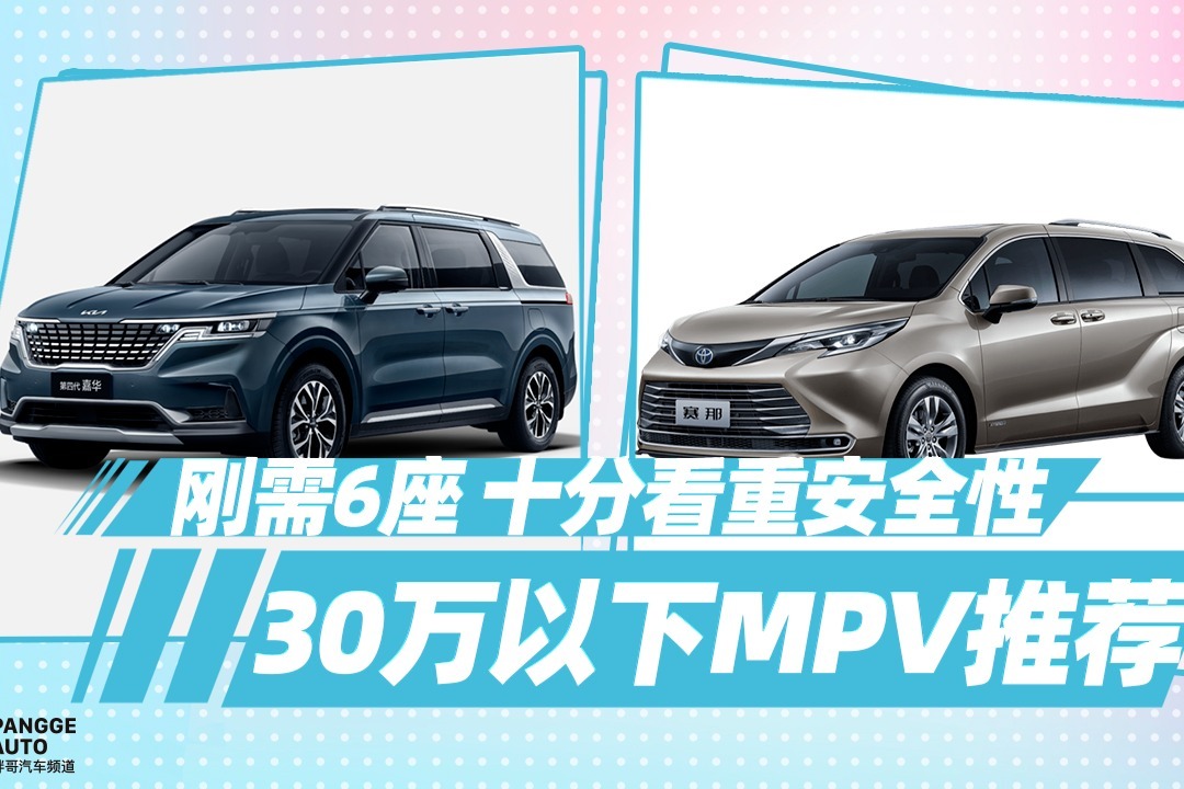 《胖哥选车》刚需6座看中安全性，丰田赛那和起亚嘉华怎么选？
