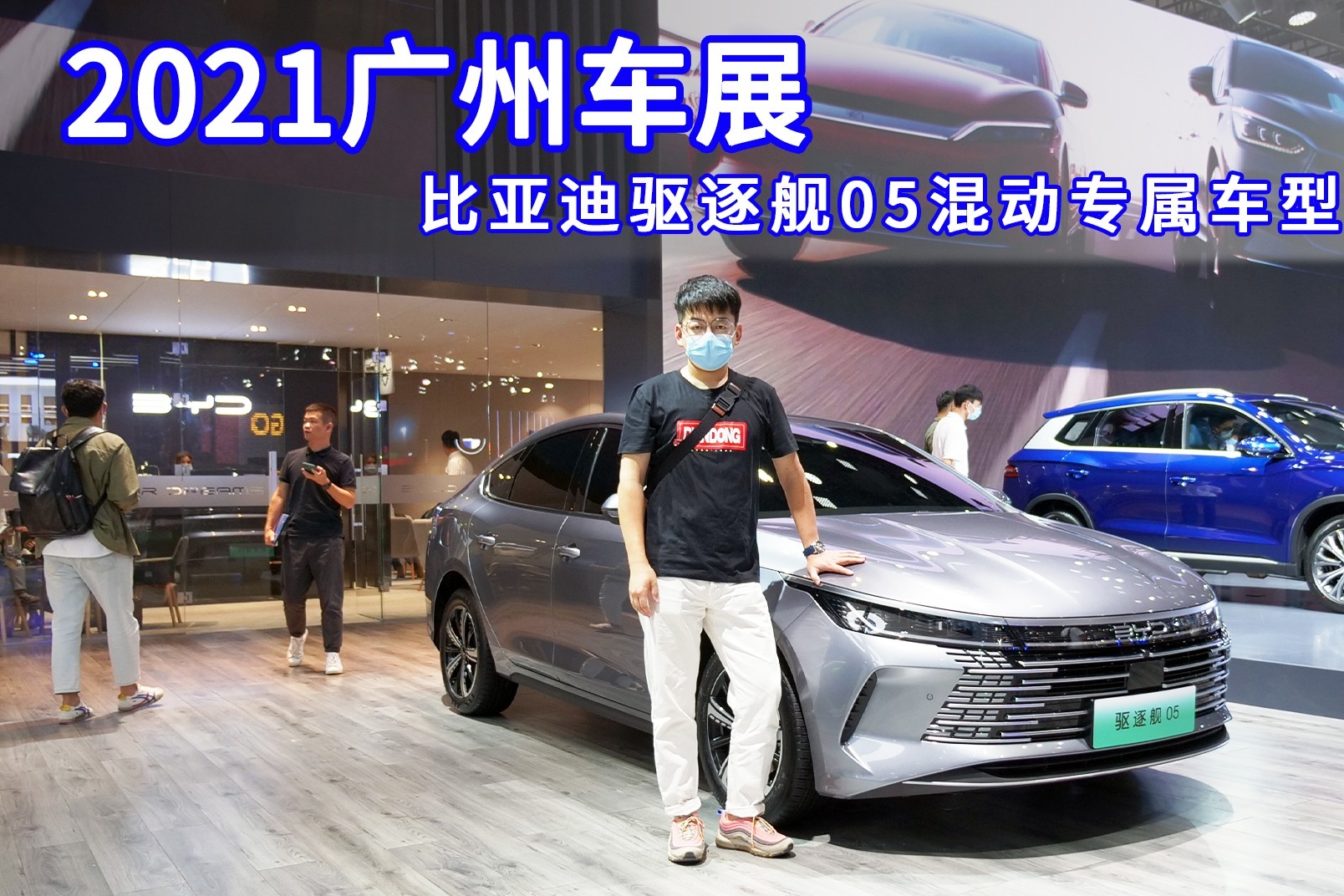 抢先体验比亚迪驱逐舰05混动专属车型，纯电续航可达120km