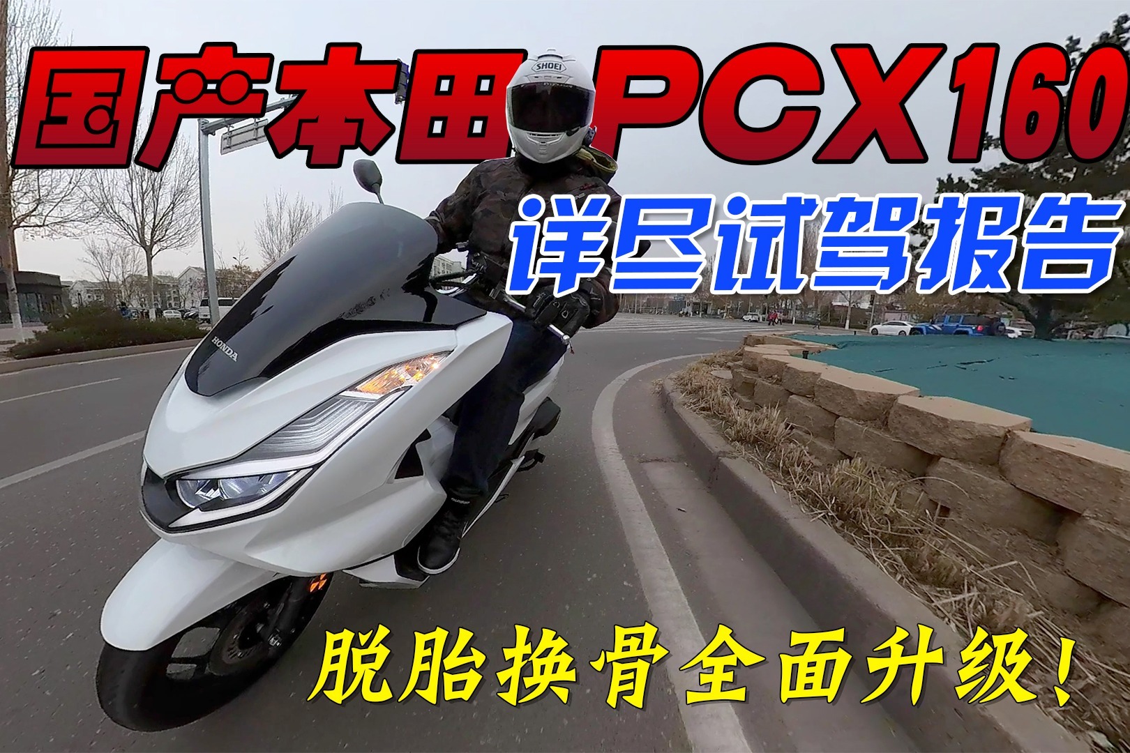 脱胎换骨全面进化！国产本田PCX160踏板详尽试驾报告