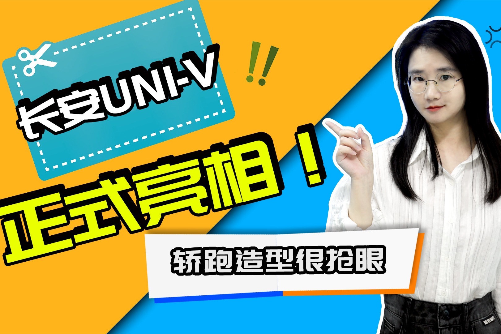 长安UNI-V正式亮相 轿跑造型抢眼