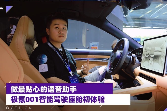 做最贴心的语音助手，极氪001智能驾驶座舱初体验