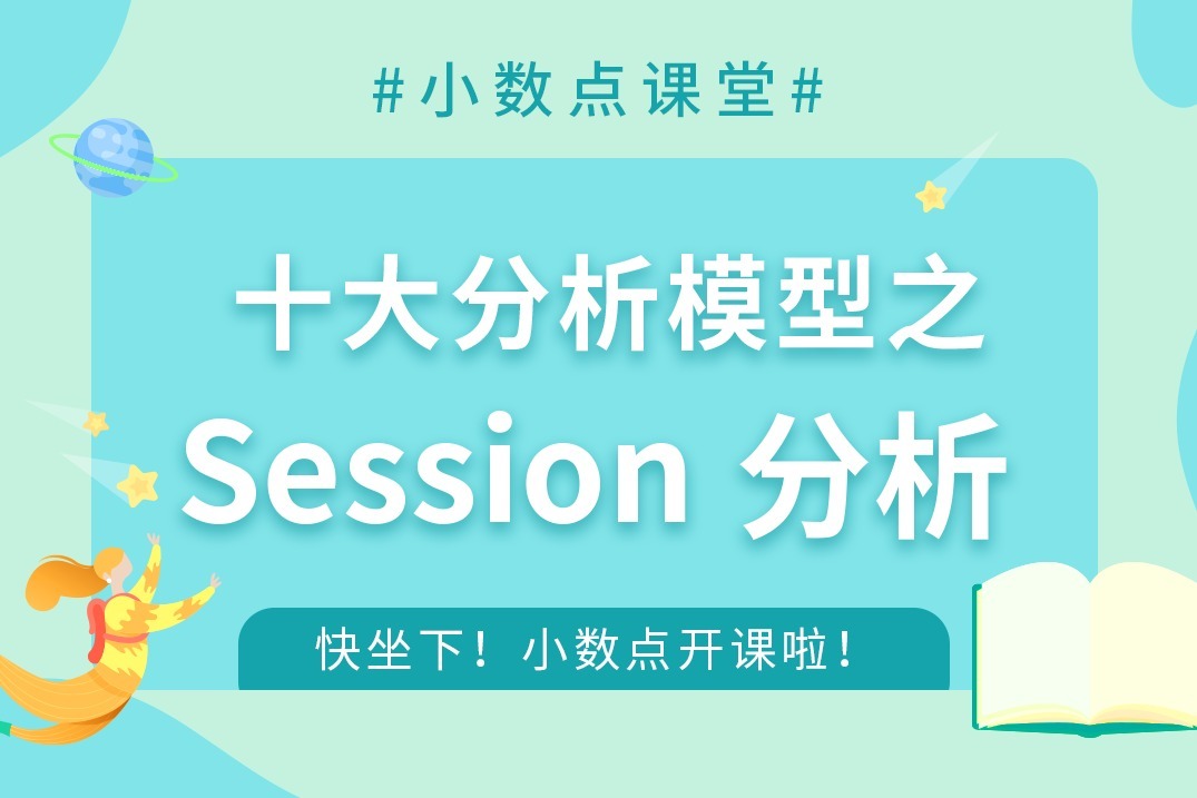 神策数据分析模型：session分析是什么？5分钟解读数据分析模型