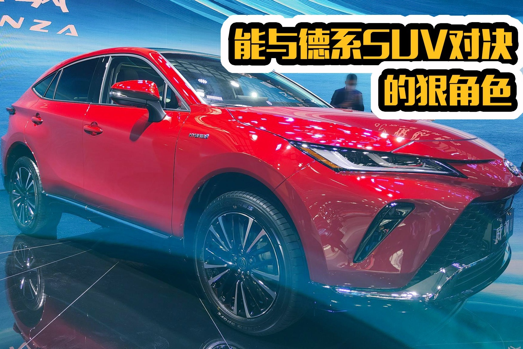 车展体验广汽丰田全新SUV威飒 混动车型的进击