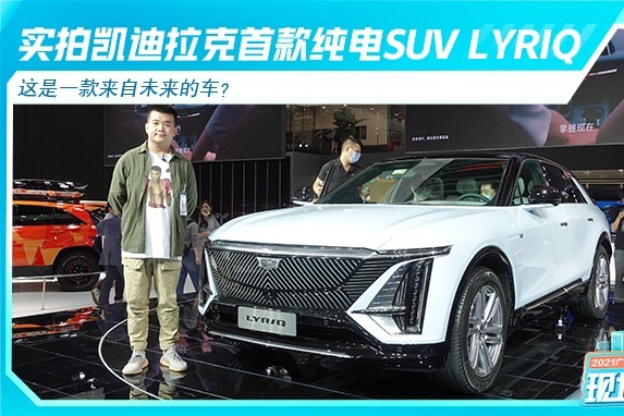 首款纯电豪华中大型SUV 实拍凯迪拉克LYRIQ