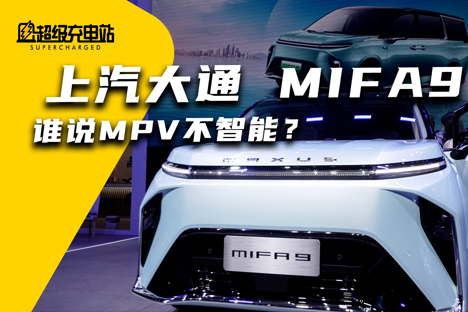 【2021广州车展】上汽大通MIFA9体验：窄路自动通行+语音代替拨杆