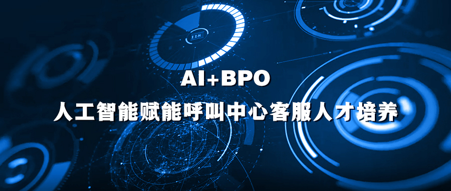 AI+BPO| 人工智能赋能呼叫中心客服人才培养