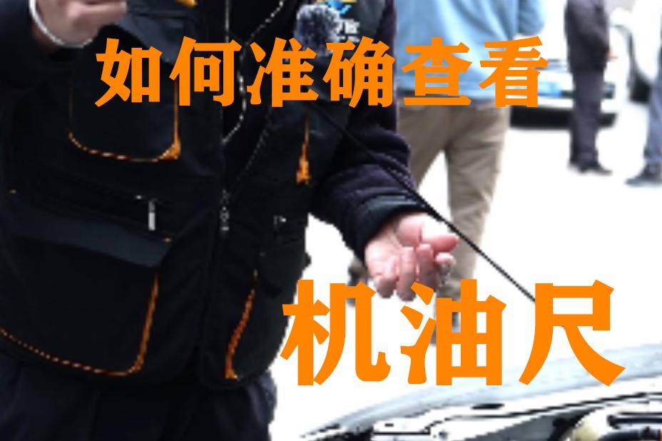 如何查看汽车机油尺