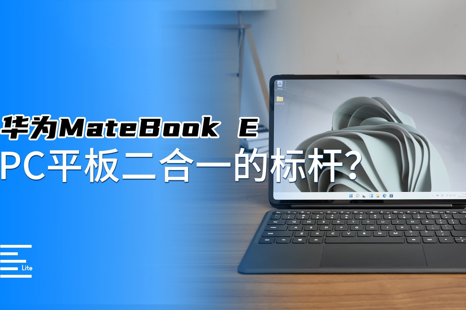 华为MateBook E：它真能成为PC平板二合一的标杆吗？