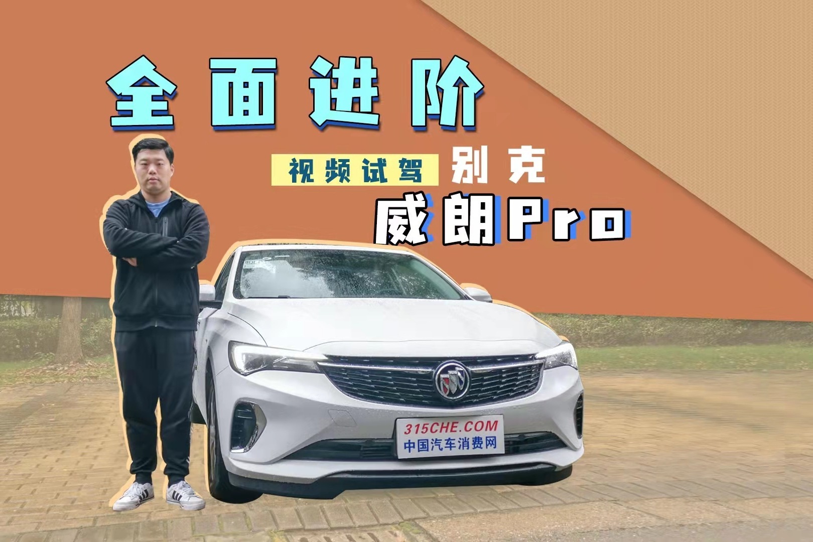 全面进阶，视频试驾别克威朗Pro