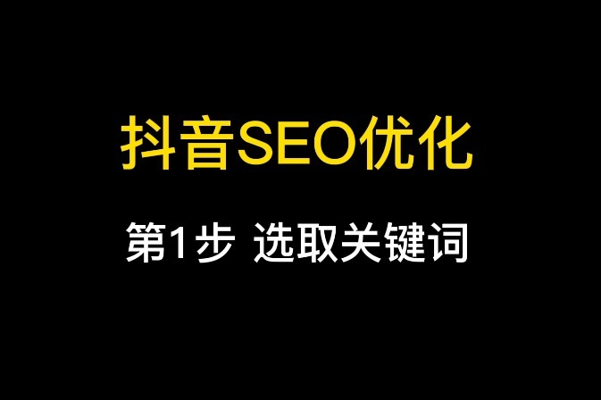 抖音seo排名优化多少钱一个月（排名收费标准是什么）