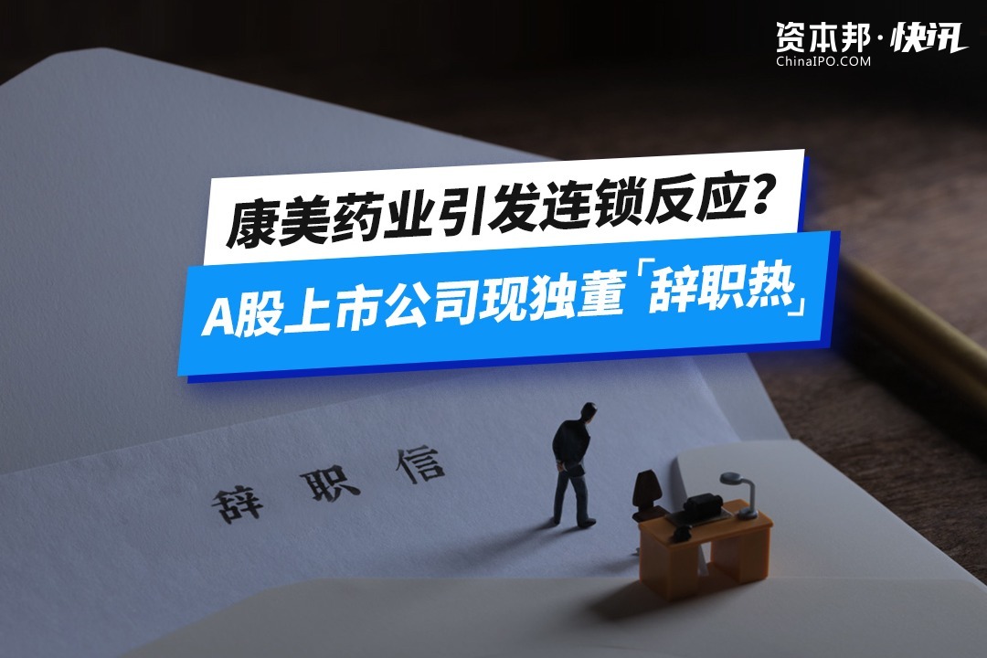 康美药业引发连锁反应？A股上市公司现独董“辞职热”