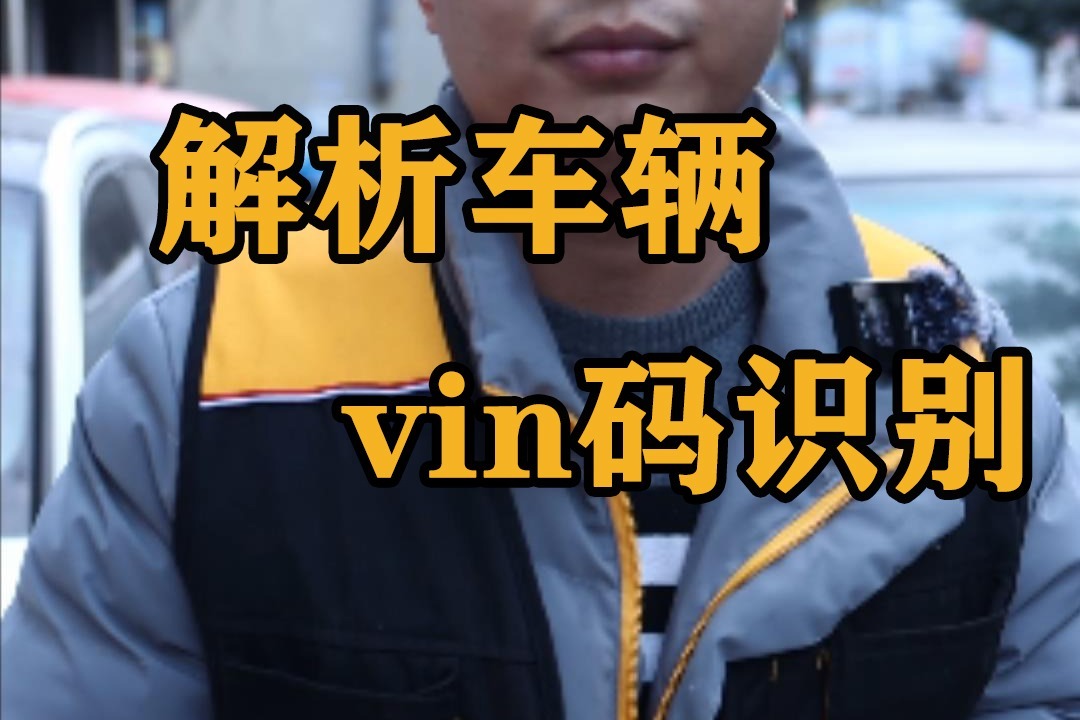 汽车vin码识别的意义