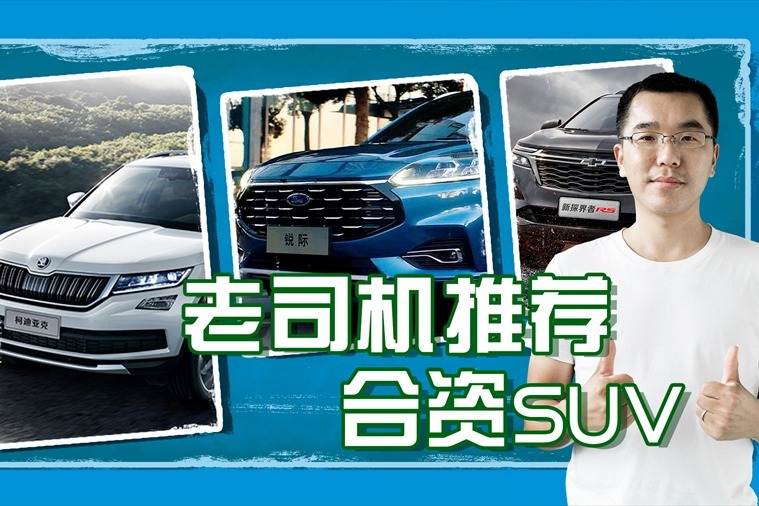 奇车志｜这3款20万级合资SUV冷门？但它们的性价比真高