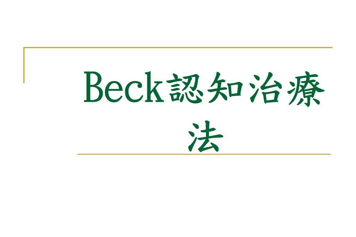 认知行为治疗—Beck认知理论