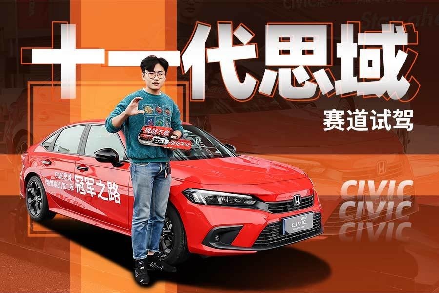 赛道试驾十一代思域，舒适性大幅度提升后，还是神车吗