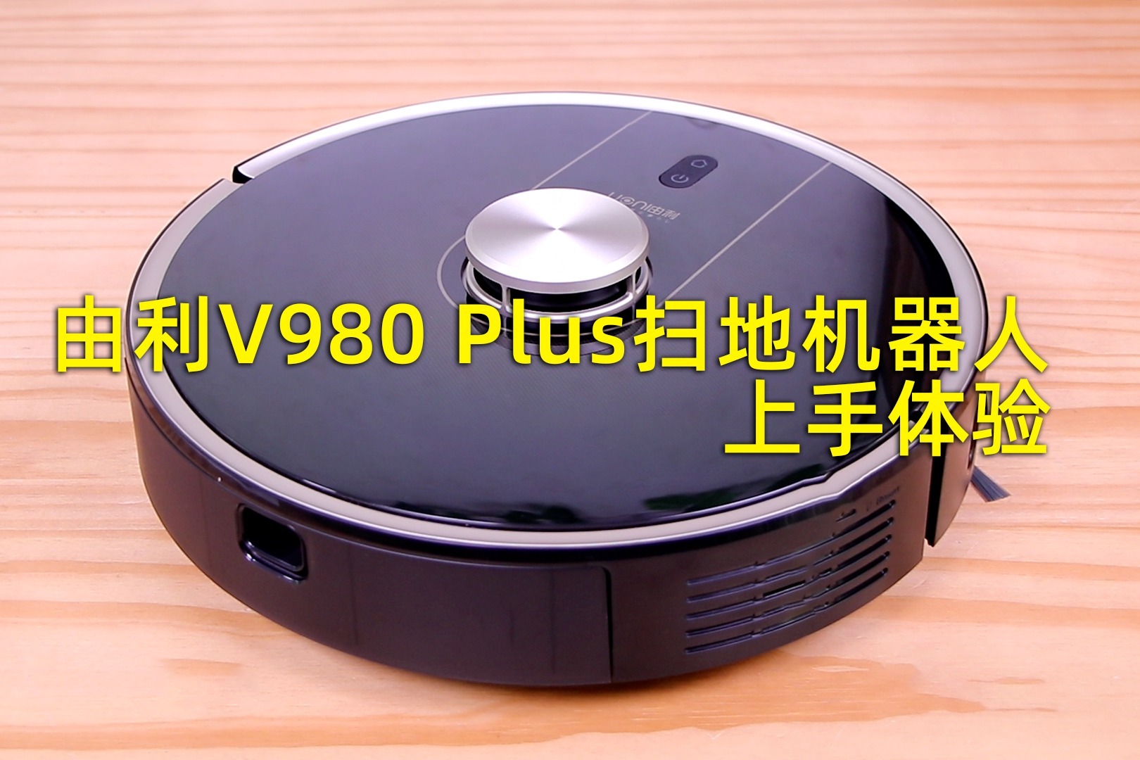 「多智网」进一步解放双手 由利V980 Plus扫地机器人上手体验