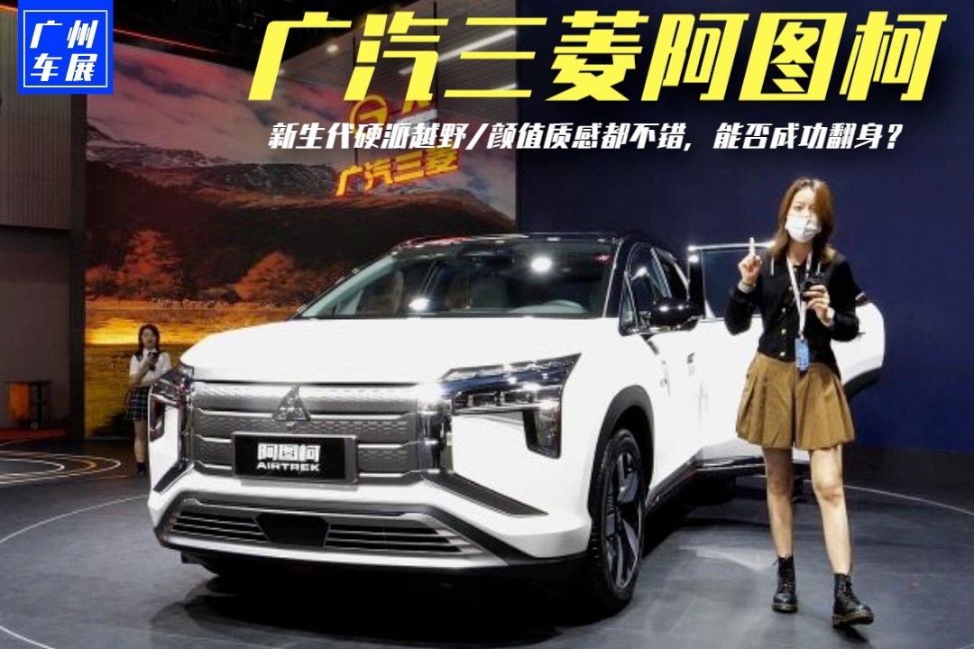 广汽三菱阿图柯实拍，新生代硬派越野/质感不错，能否成功翻身？
