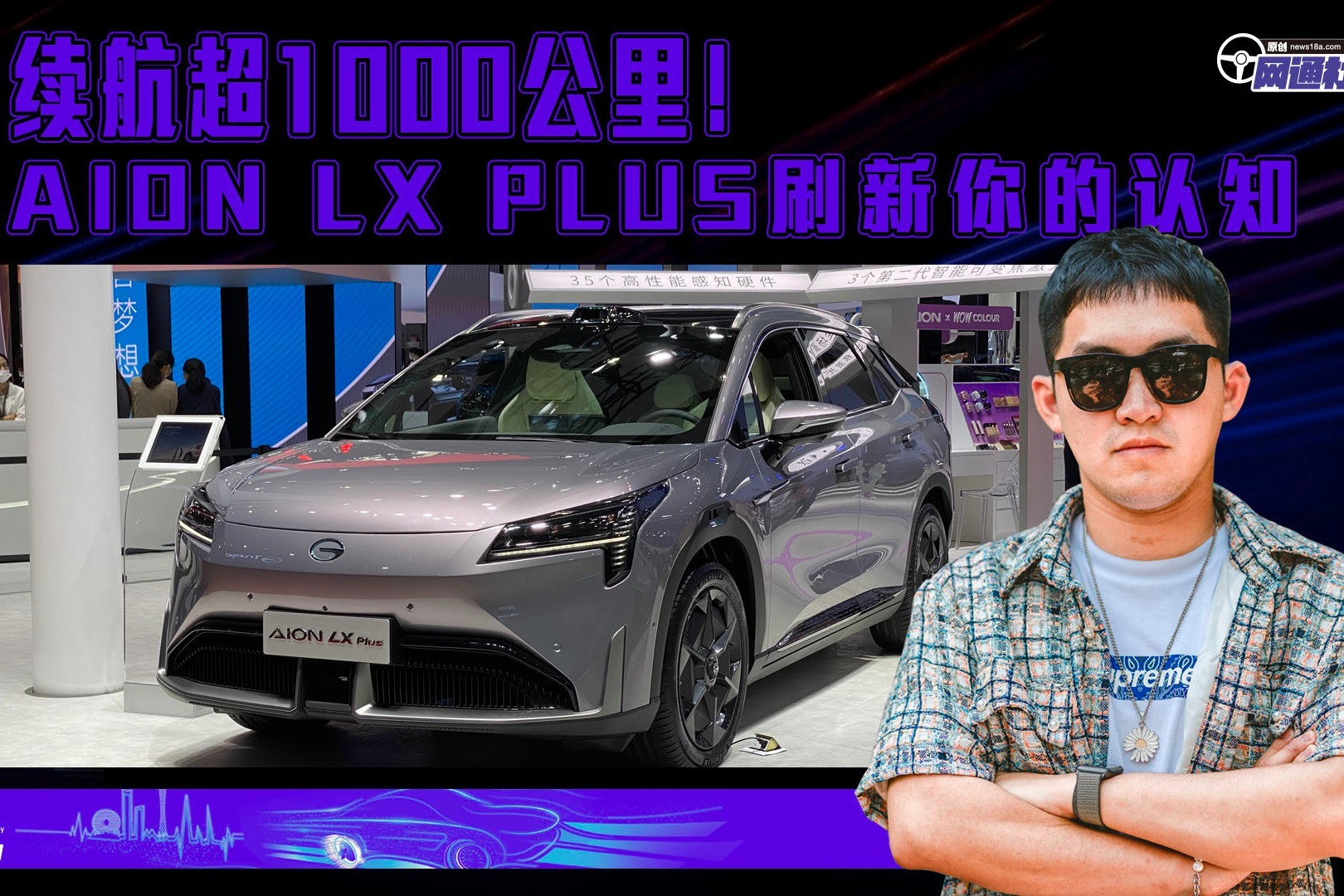 续航超1000公里！AION LX Plus刷新你的认知