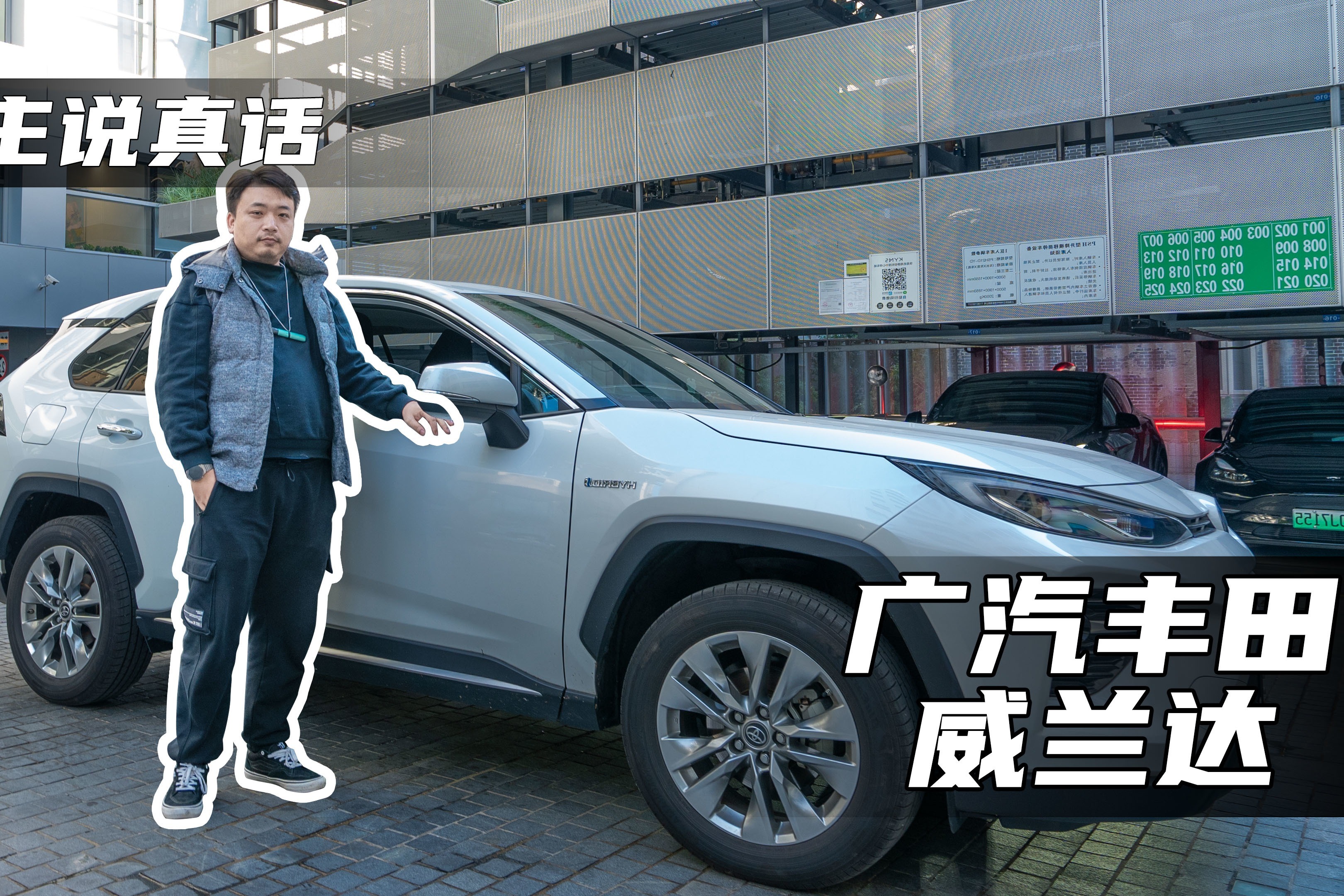车主说真话：广汽丰田威兰达
