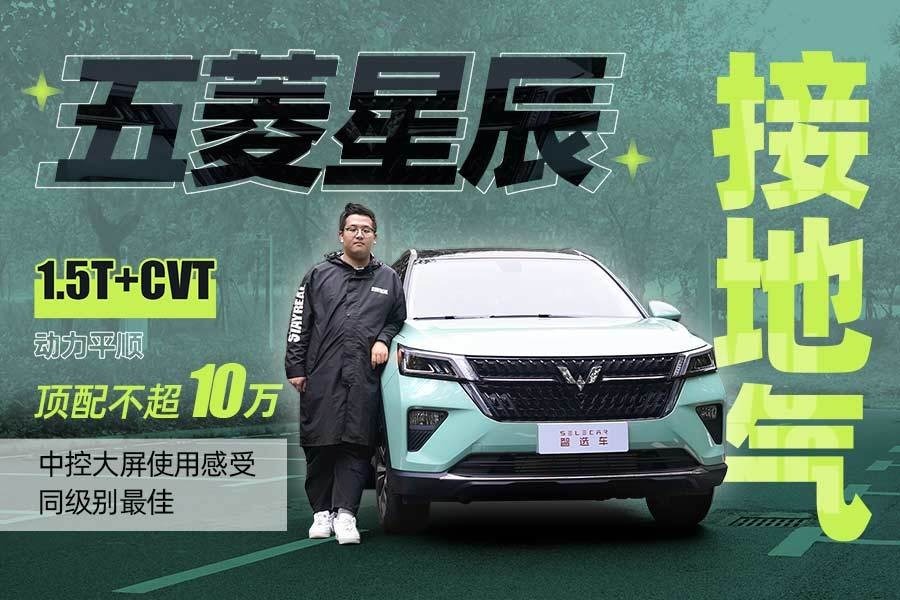 顶配不足10万，车机系统表现优秀，动力平顺可靠，试驾五菱星辰