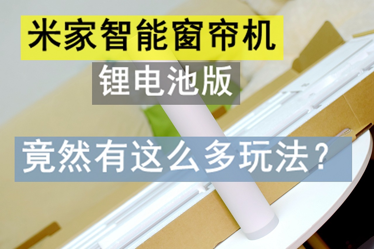 米家智能窗帘机锂电池版体验，竟然有这么多玩法