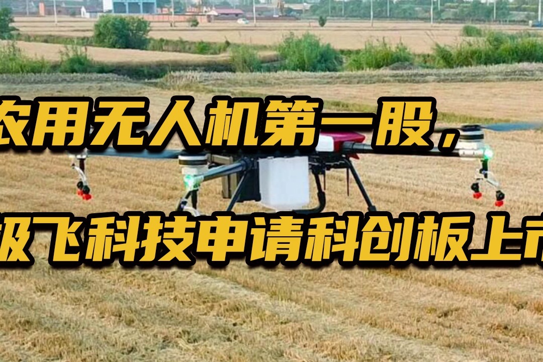 农用无人机第一股，极飞科技申请科创板上市