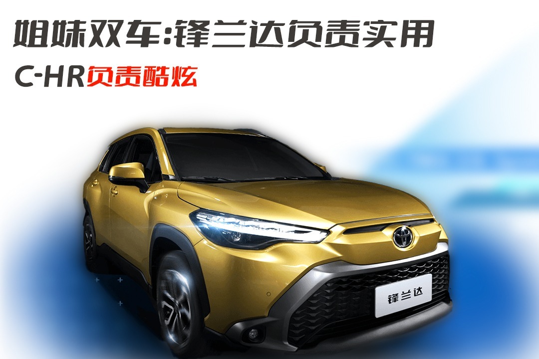 姐妹双车：锋兰达负责实用 C-HR负责酷炫
