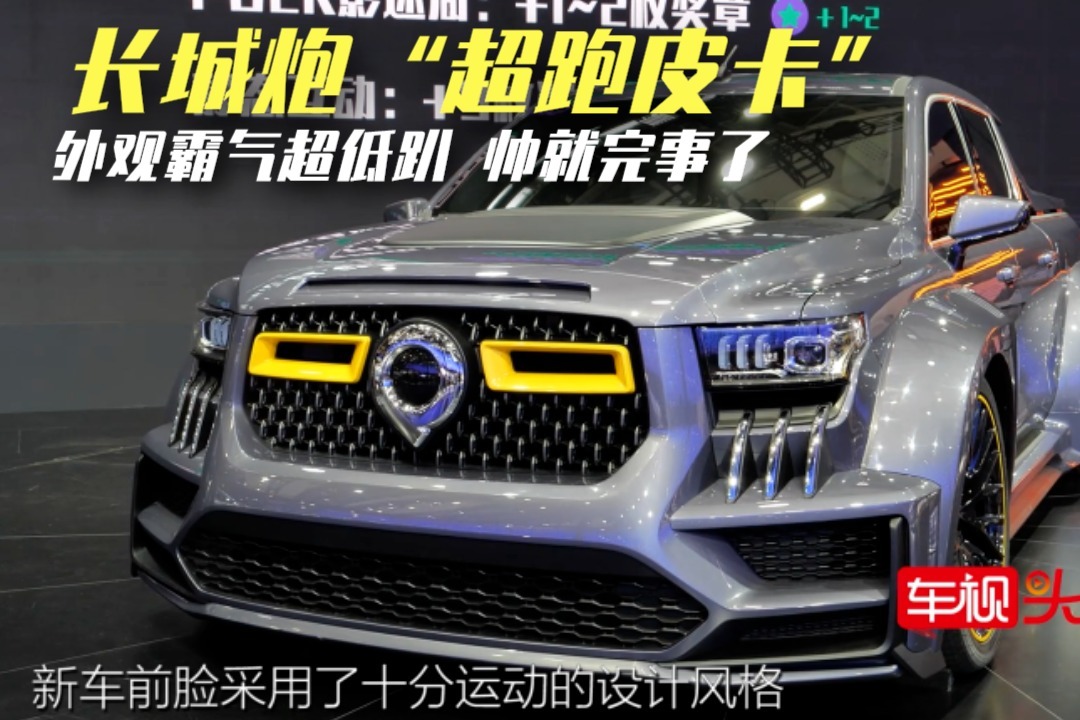 实拍长城炮“超跑皮卡”，超低趴+满满改装范儿，帅就完事了！