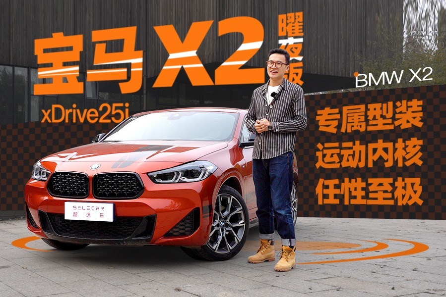 专属“型装”，任性至极，宝马X2曜夜版竟如此嚣张？