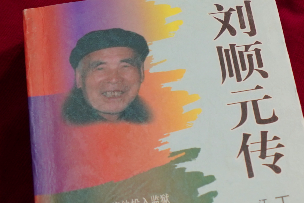 三进国民党监狱的省委书记-刘顺元