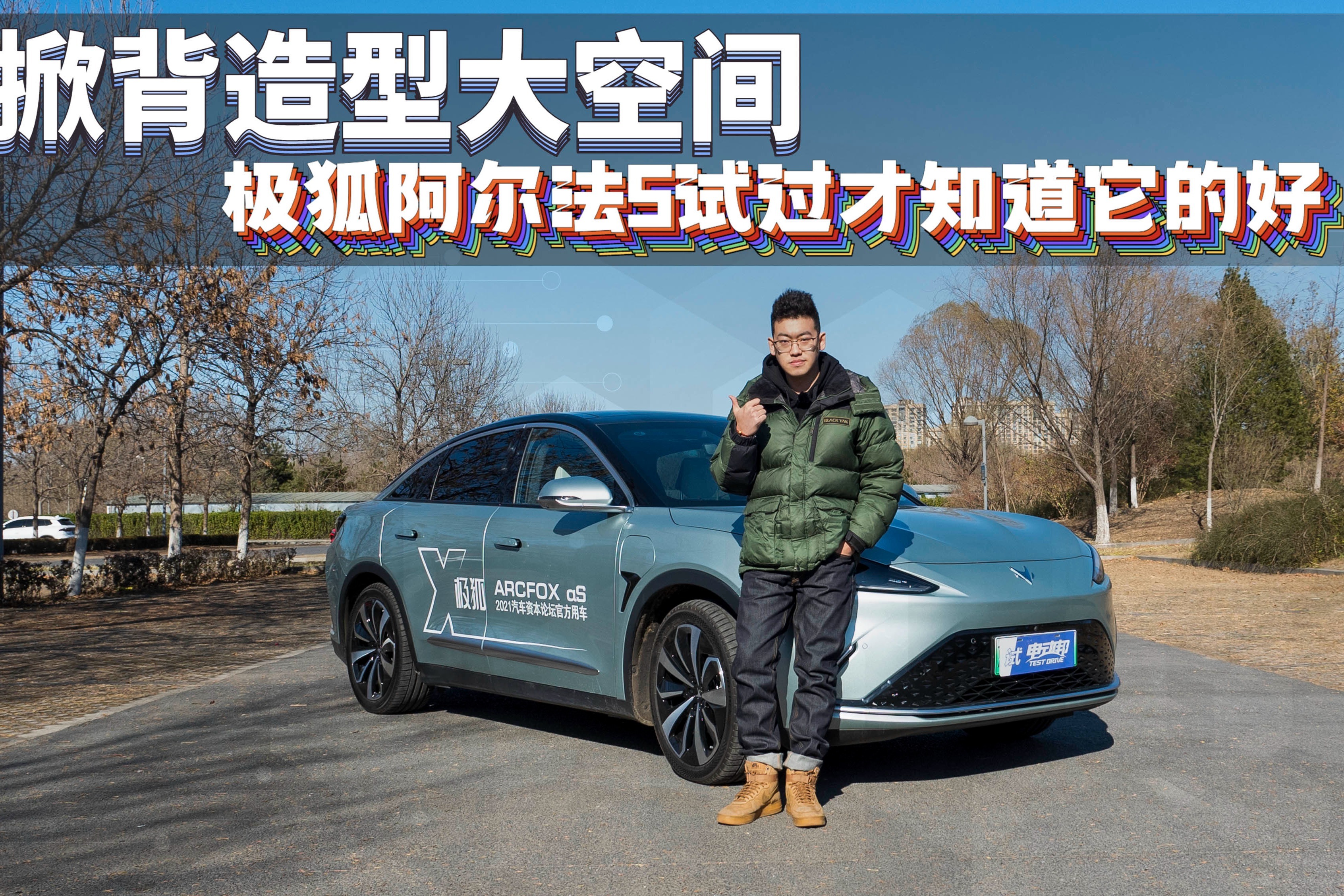 掀背造型大空间，极狐阿尔法S试过才知道它的好