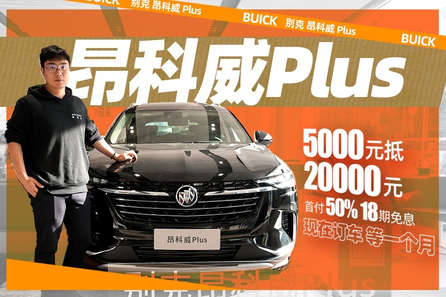 等车一个月，首付50%享18期免息贷款，别克昂科威Plus行情调查