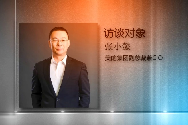 美的CIO张小懿：成立软件工程院，打造物联网科技集团