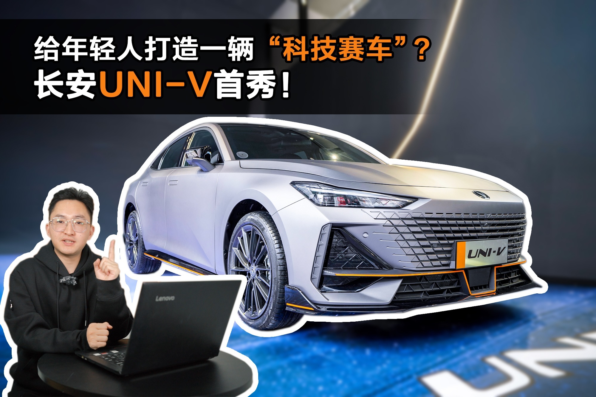 给年轻人打造一辆“科技赛车”？来盘一盘长安UNI-V