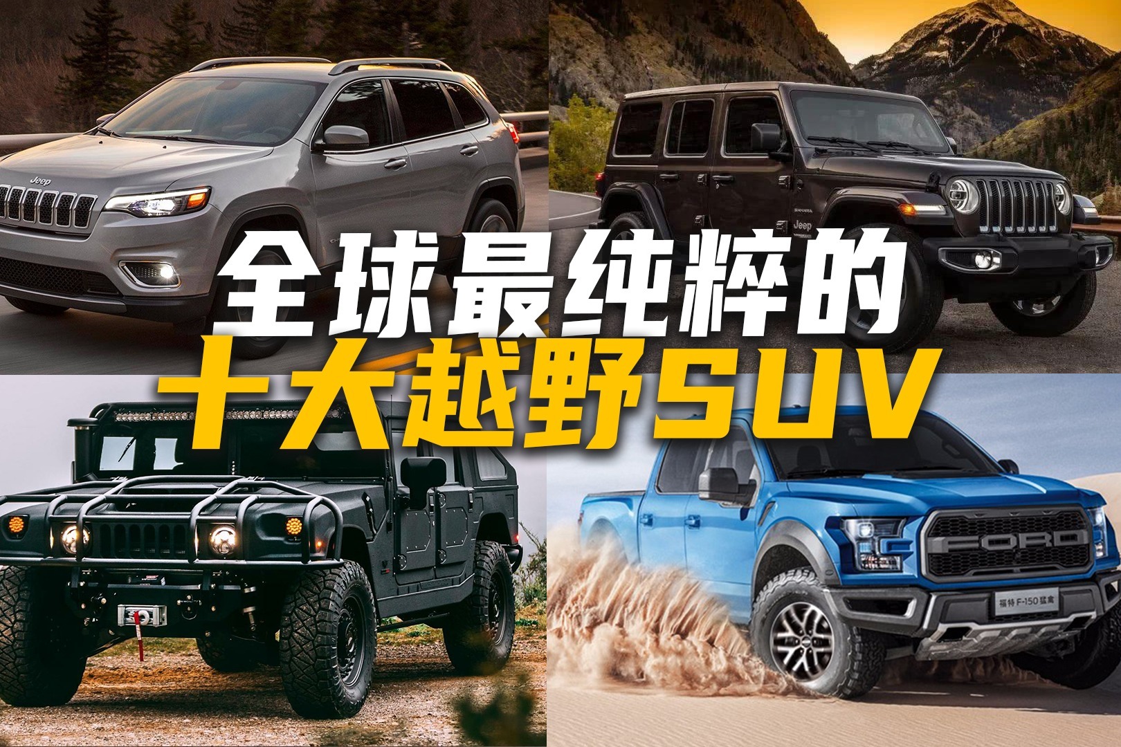 盘点全球纯粹的十大越野SUV，50岁开上一台，算人生巅峰吗？