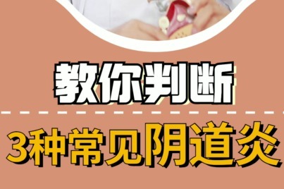 教你判断3种常见阴道炎