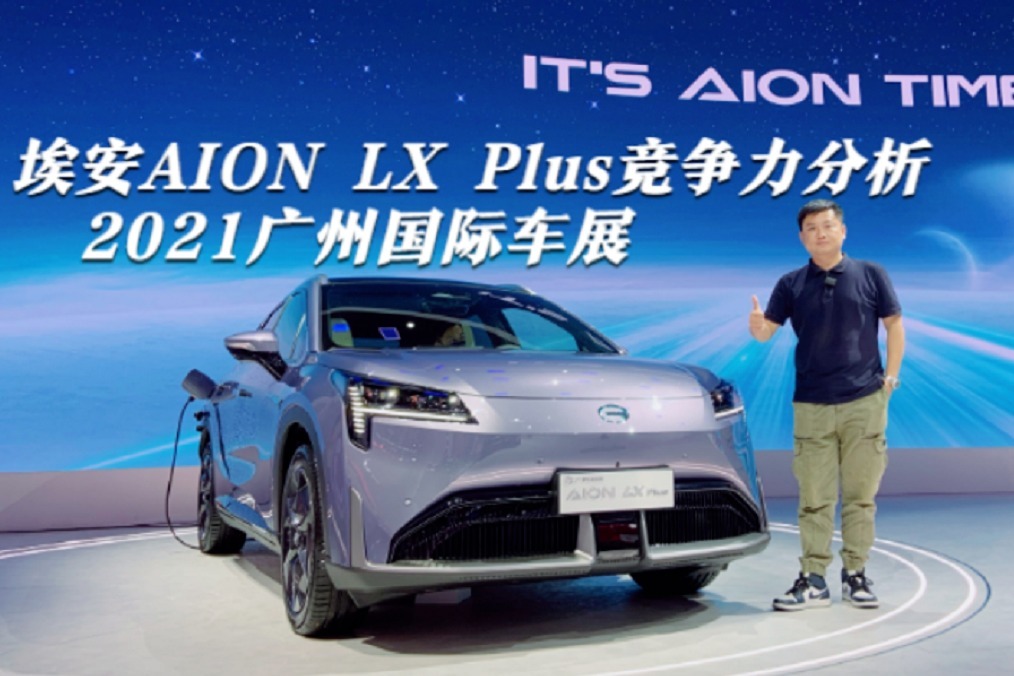 2021广州车展，广汽埃安AION LX Plus竞争力分析，续航超1000km