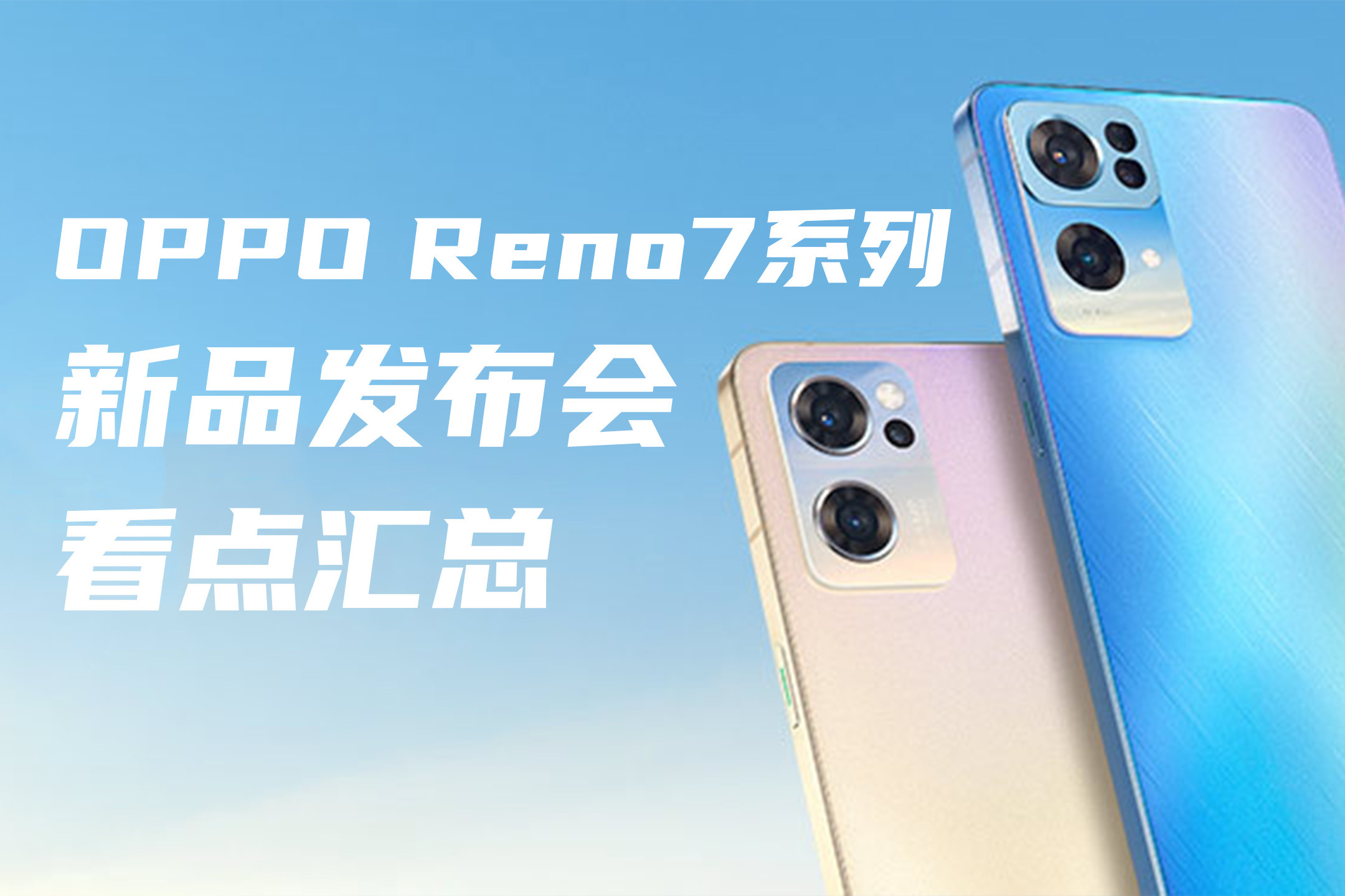 oppo reno7系列新品发布会看点汇总,不仅仅是手机!
