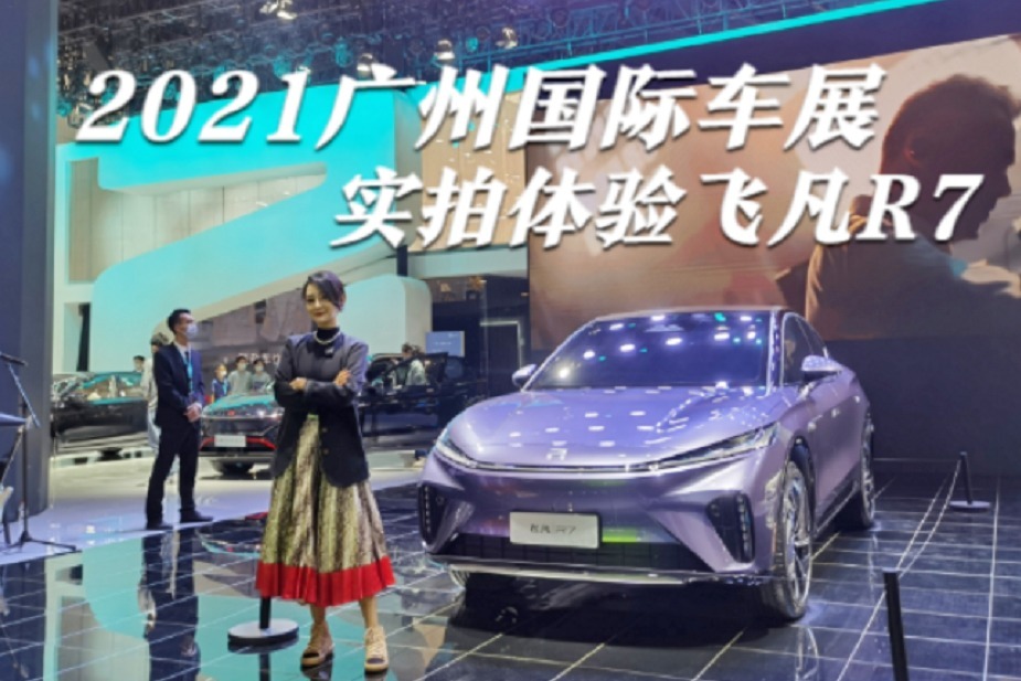 2021广州国际车展,实拍体验飞凡R7,都有哪些亮点_凤凰网视频_凤凰网