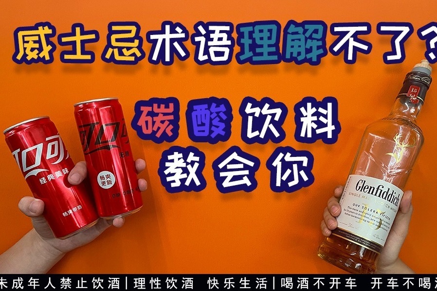 用碳酸饮料去理解威士忌，不同的风味只是一些“混搭”？
