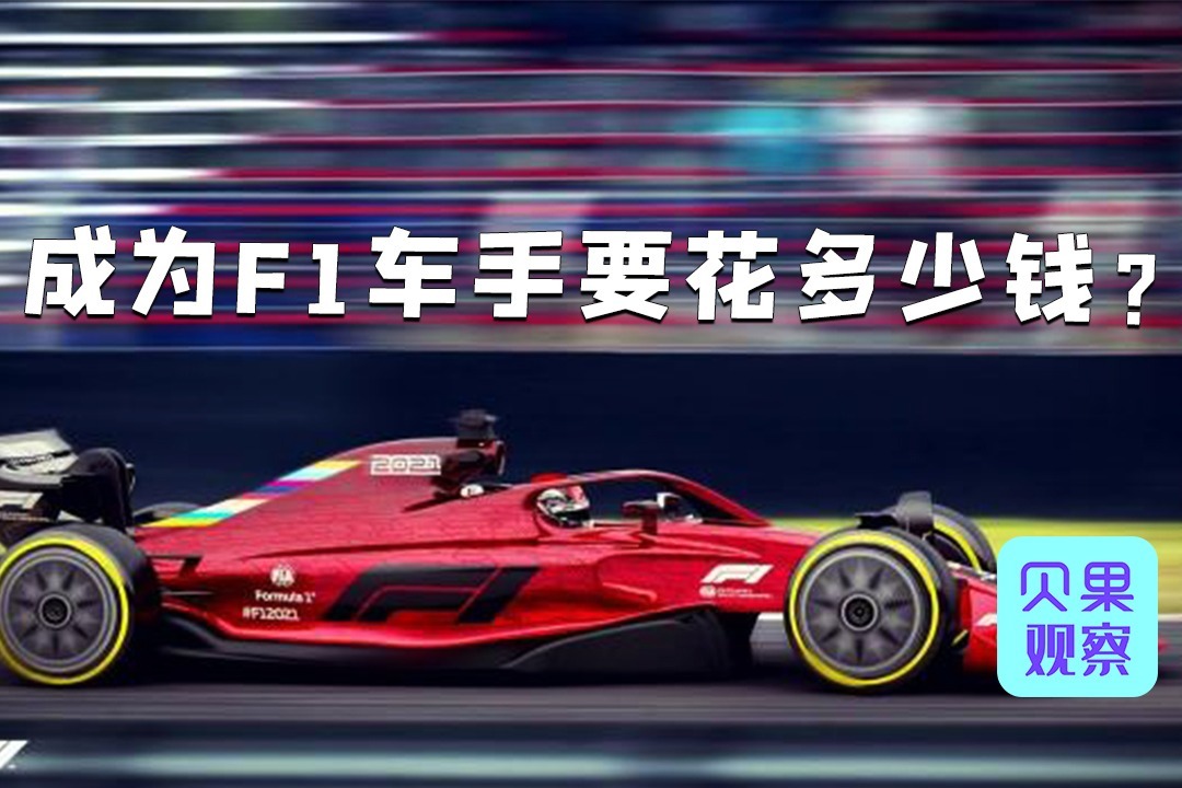 如何成为合格F1车手？三年比赛拿超级驾照，花费百万也只是刚入门