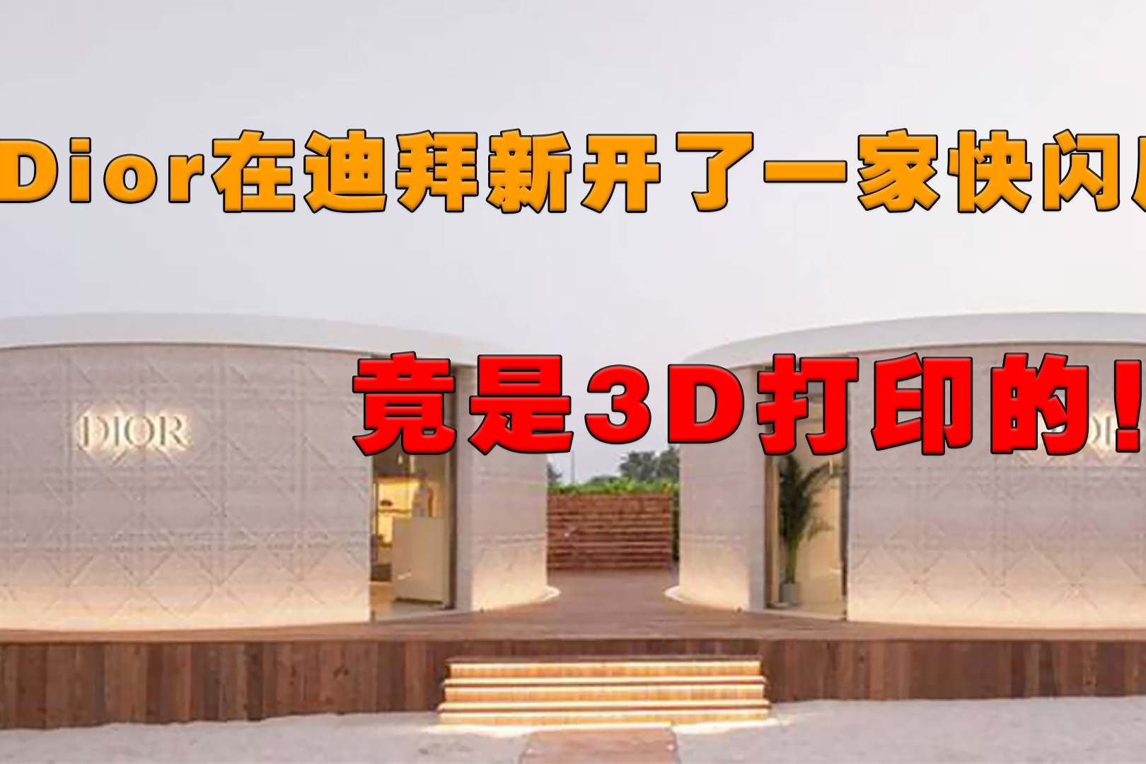 Dior在迪拜新开了一家快闪店竟是3D打印的！